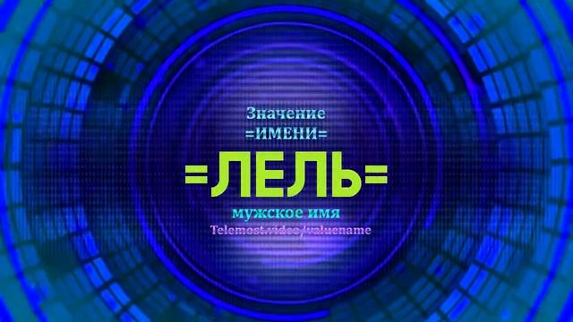 Значение имени Лель - Тайна имени
