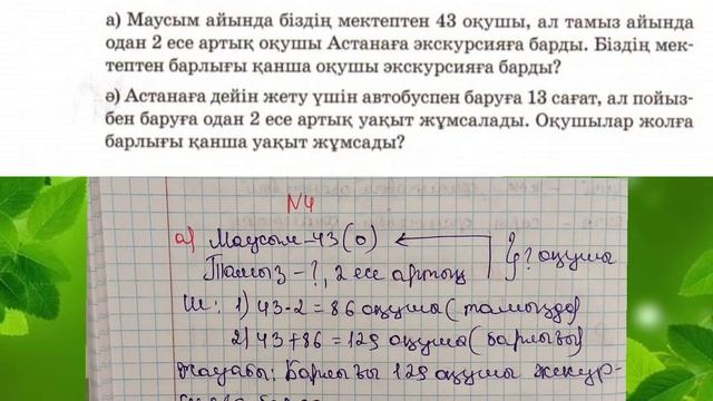 Математика 3 сынып ✓102 сабақ Барлық есептің жауаптары бар#3сынып #математика #4сынып #сабақ смотреть онлайн