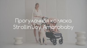 Прогулочная коляска Amarobaby Strollin'Joy
