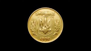 Интереснейшая и редчайшая монета - 10 копеек  1992 года ( Украина)