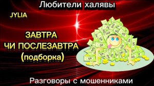 ДЖУЛИЯ. ЗАВТРА ЧИ ПОСЛЕЗАВТРА | ТЕЛЕФОННЫЕ МОШЕННИКИ