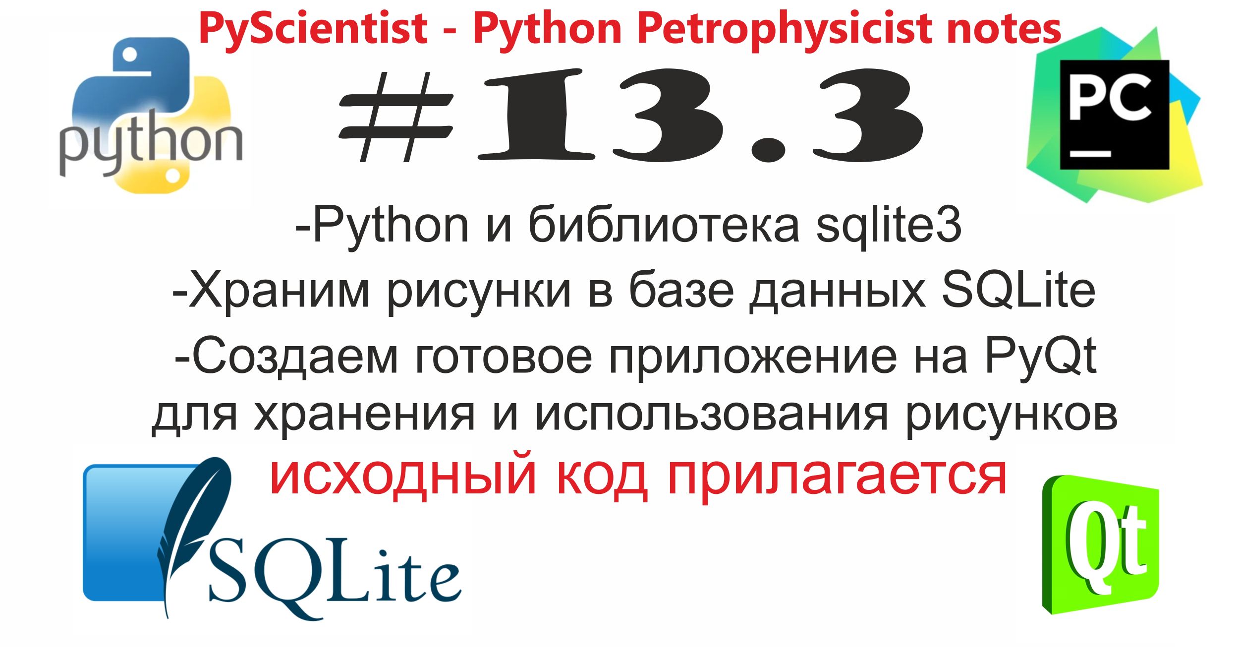 Python и sqlite3 хранение изображений в базе данных с СУБД SQLite, практический пример смотреть онлайн