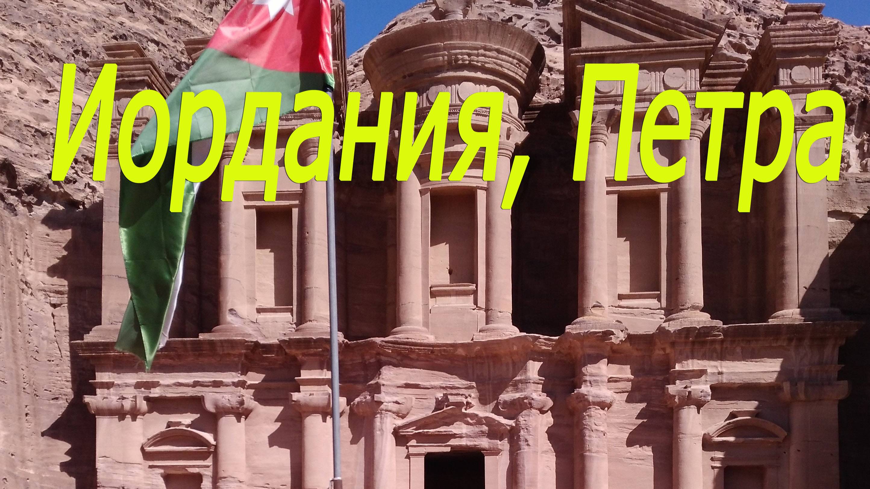 Иордания, Петра, Монастырь # Jordan, Petra, Monastery