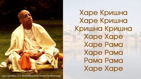 Харе Кришна Маха-мантра / Джапа Медитация - Шрила Прабхупада