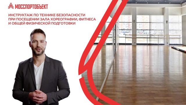 Инструктаж по технике безопасности. Хореография и ОФП смотреть онлайн