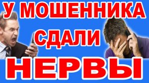 У Мошенника сдали Нервы. Раскрыл секрет новой схемы мошенников.  Довел Мошенника до ИСТЕРИКИ