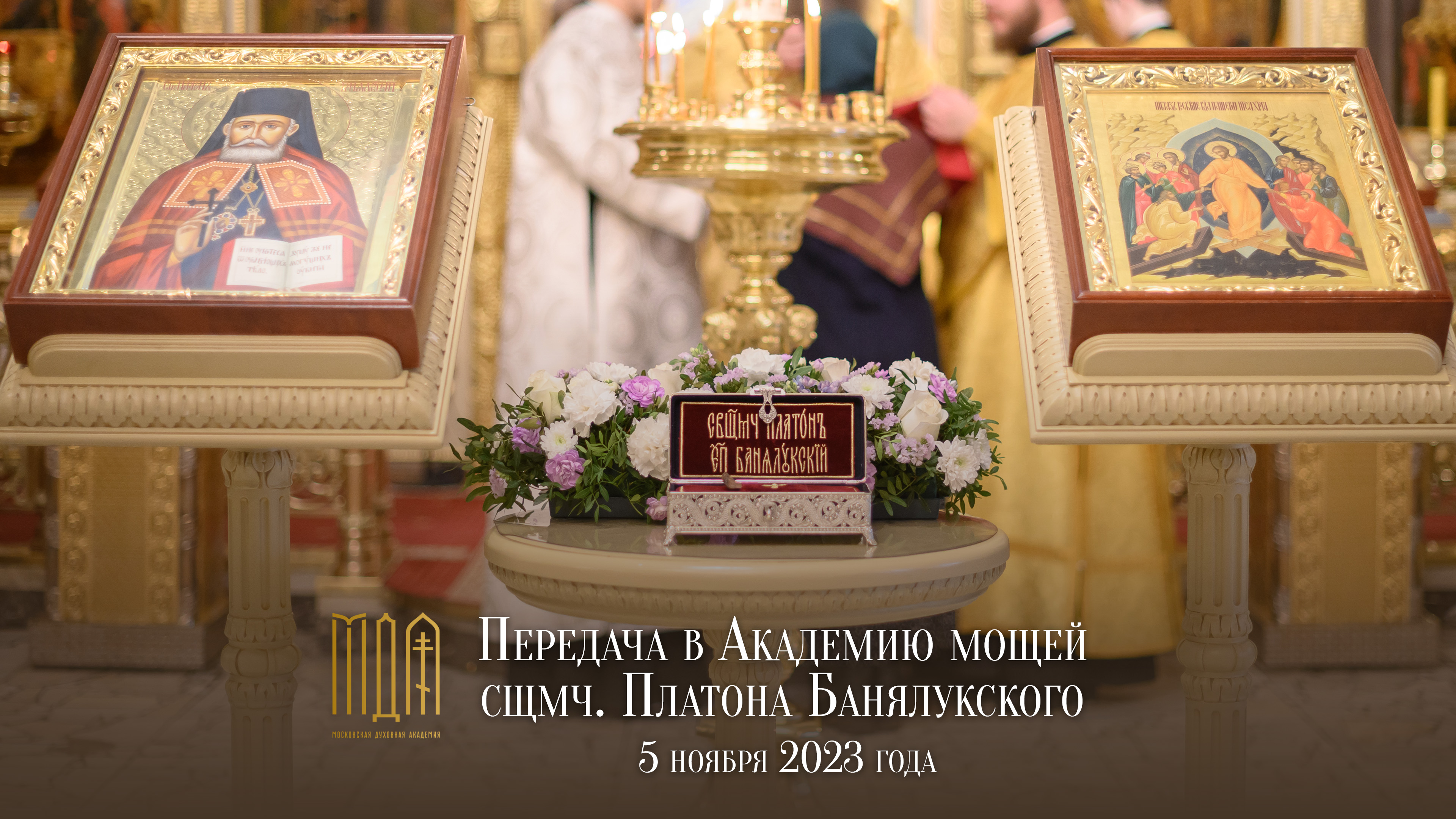 Передача в Академию мощей сщмч. Платона Банялукского смотреть онлайн