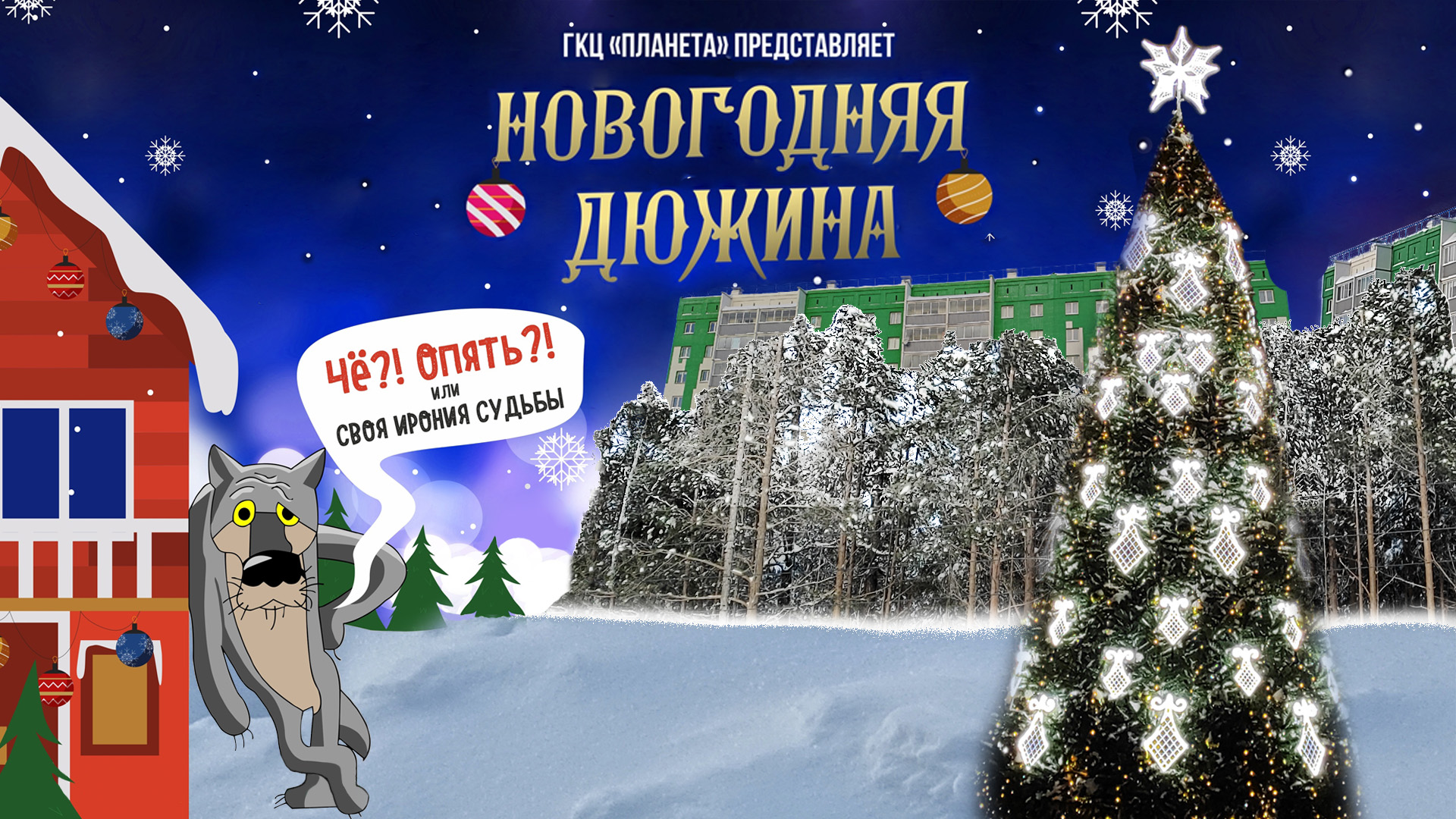 ГКЦ «Планета». «НД: Своя ирония судьбы» [13.01.2024]