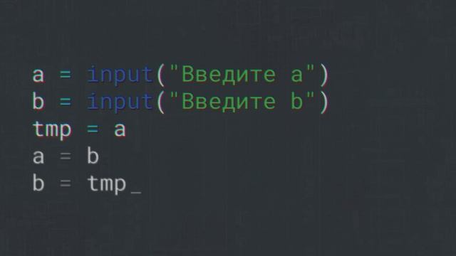 Программирование на языке Python: Обмен переменных значениями #9 смотреть онлайн