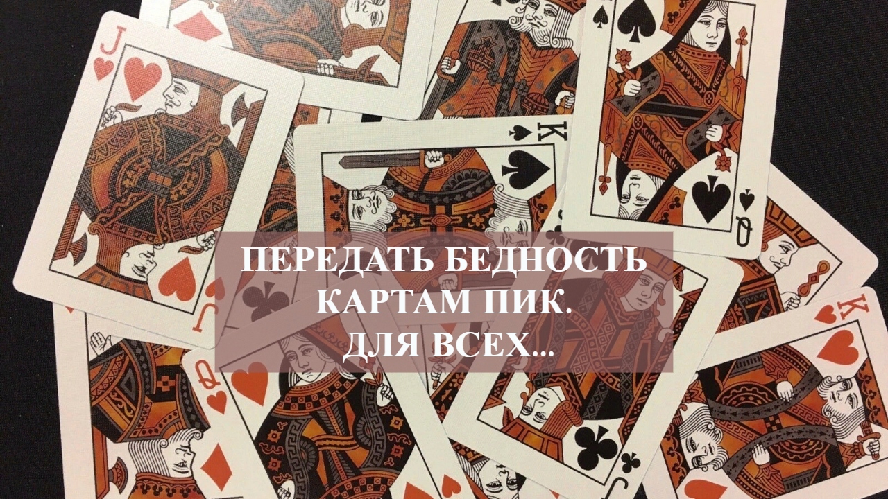 ПЕРЕДАТЬ БЕДНОСТЬ КАРТАМ ПИК.для всех....mp4 смотреть онлайн