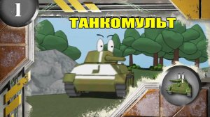 Мультики про танки
