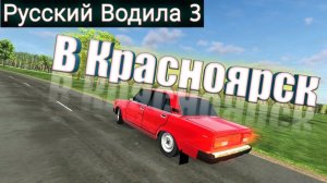 В Красноярск | #4 | Русский водила 3