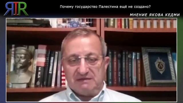 Почему государство Палестина ещё не создано? | Мнение Якова Кедми смотреть онлайн