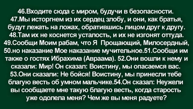 Коран сура Аль-Хиджр с Русским переводом Шейх Халид Мухаммед аль-Букайр. смотреть онлайн