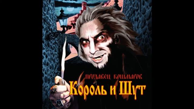 Король и Шут - Продавец Кошмаров.