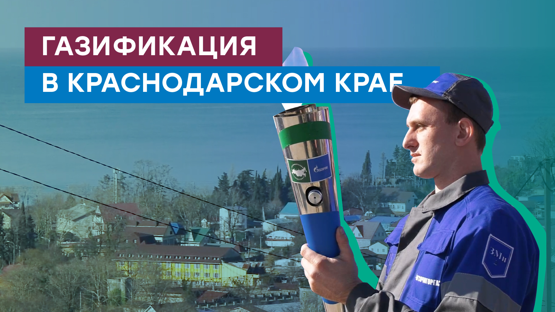 Как прокладывали газопровод в узкой приморской полосе Краснодарского края смотреть онлайн