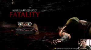 Кровожадная хищница Милина в МК Х