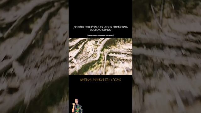 ДОЛЖЕН ТРЕНИРОВАТЬСЯ ЧТОБЫ ОТОМСТИТЬ ЗА СВОЮ СЕМЬЮ