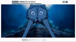 Aurora [Running With The Wolves] русский кавер от NotADub