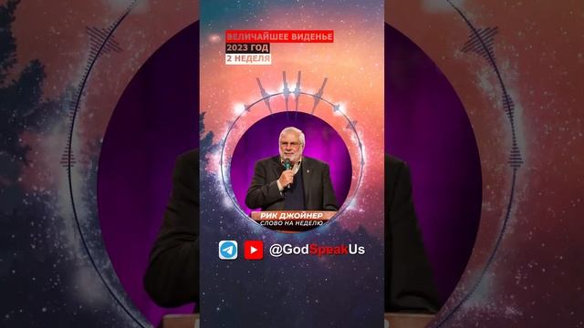 02 Величайшее виденье, Рик Джойнер (Слово на неделю) 2023 год. #Словонанеделю смотреть онлайн