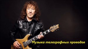 «Музыка телеграфных проводов» Владимир Кузьмин