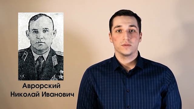 Аврорский Николай Иванович (проект "Имена Героев") смотреть онлайн