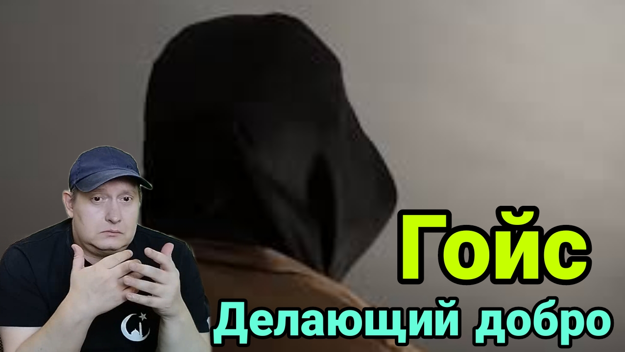 Гойс. Безликий делающий добро смотреть онлайн