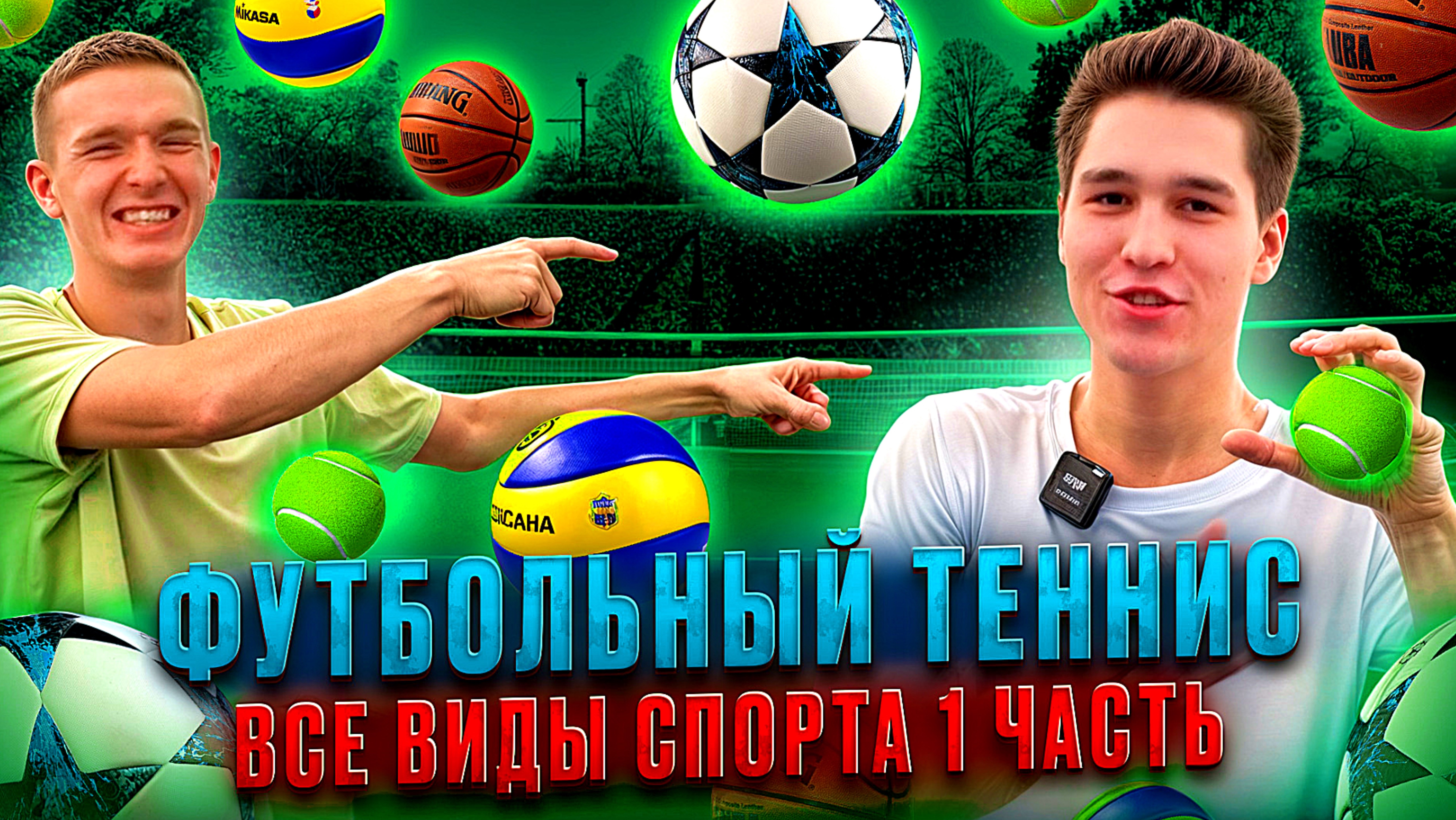 ФУТБОЛЬНЫЙ ТЕННИС ВСЕ ВИДЫ СПОРТА 1 ЧАСТЬ смотреть онлайн