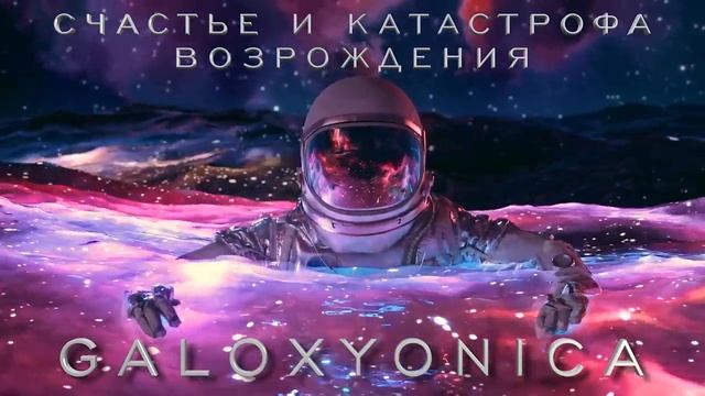GALOXYONICA (06 СЧАСТЬЕ И ВОЗРОЖДЕНИЕ) смотреть онлайн