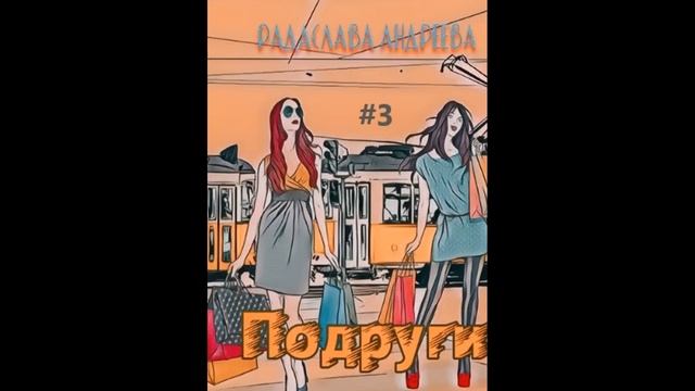 Радаслава Андреева ПОДРУГИ, часть 3 смотреть онлайн