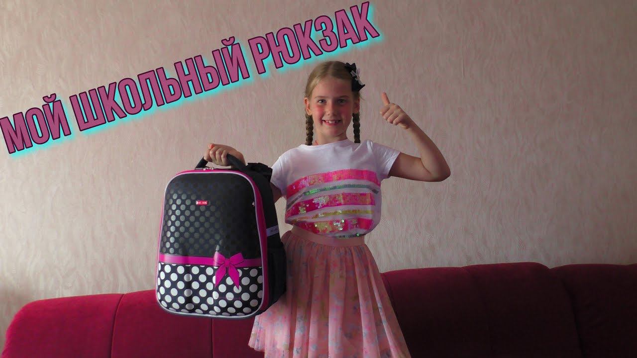 Распаковка школьного рюкзака фирмы 