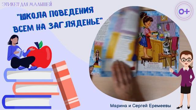 Видеообзор "Школа поведения всем на загляденье. Этикет для малышей" смотреть онлайн
