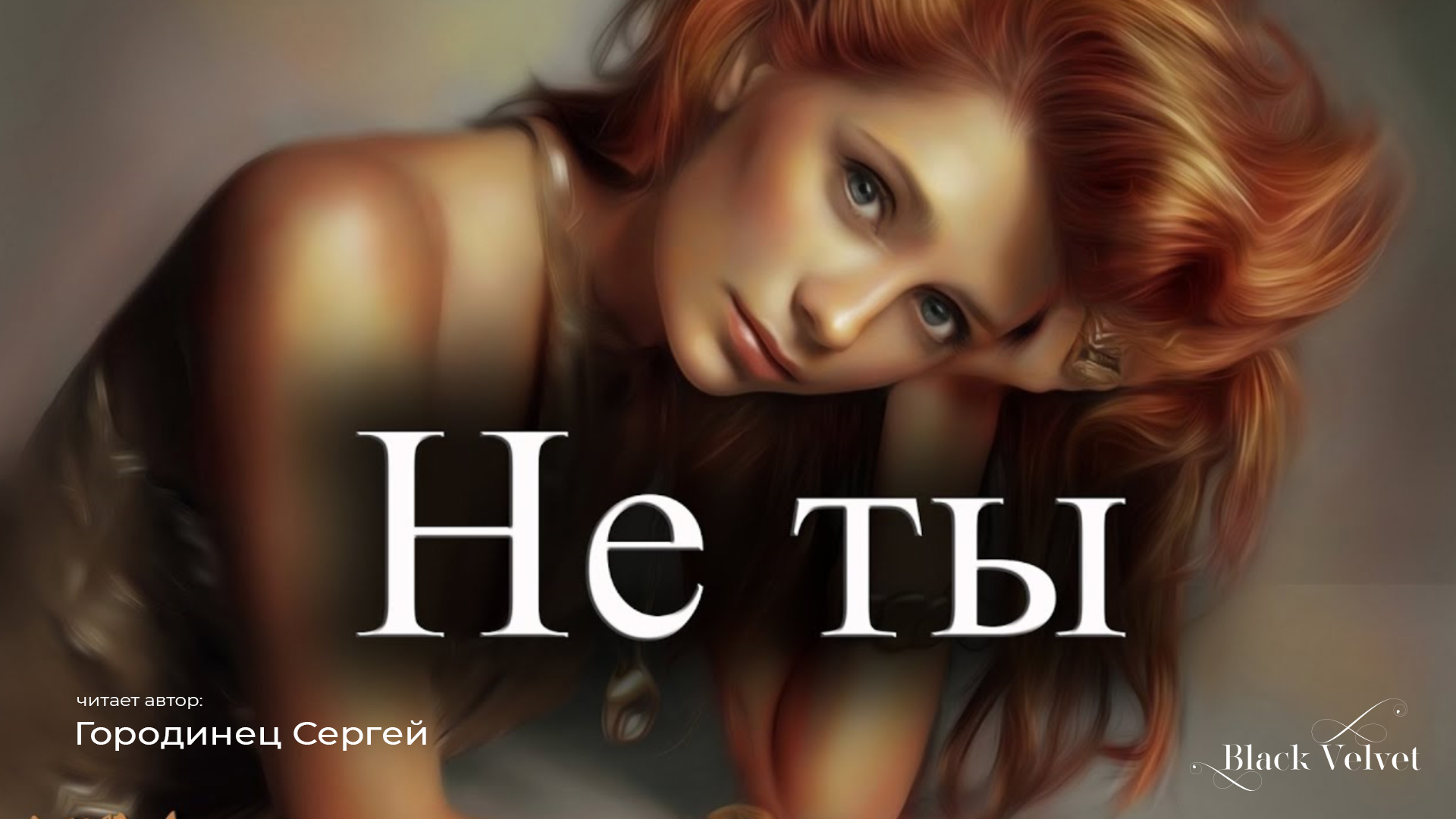 Не ты | Читает автор: Городинец Сергей