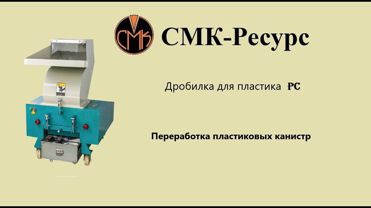 Переработка пластика | Измельчение пластиковых канистр | Оборудование для переработки пластика смотреть онлайн