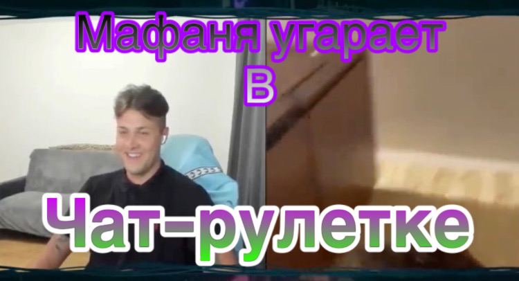 Мафаня угарает в Чат-рулетке #мафаня
