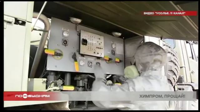 Ликвидацию опасных отходов начали на площадке бывшего "Усольехимпрома" смотреть онлайн