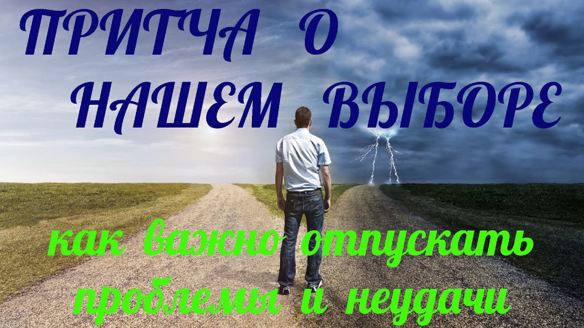 Притча о нашем ВЫБОРЕ. Важно отпускать проблемы и неудачи