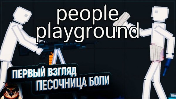 PEOPLE PLAYGROUND: ПЕРВЫЙ ВЗГЛЯД  ПЕСОЧНИЦА БОЛИ