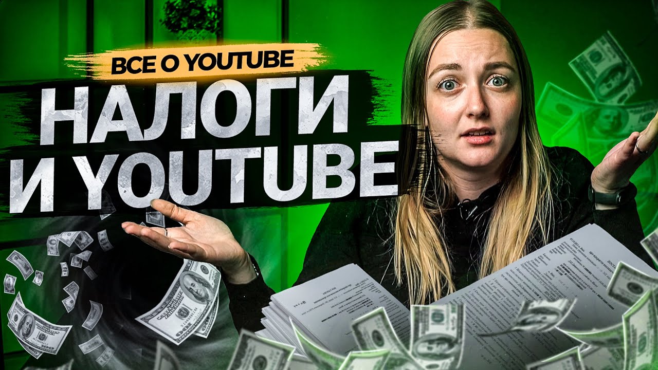 Должны ли блогеры платить налоги на YouTube? Как платить налоги и получать доход на Ютуб. смотреть онлайн
