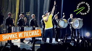 Энрике Иглесиас и шоу барабанщиков Vasiliev Groove (Васильев Грув)!