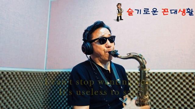 I can't stop loving you / 레이챨스. 테너색소폰 (아마추어 연주자 : 한세구) смотреть онлайн