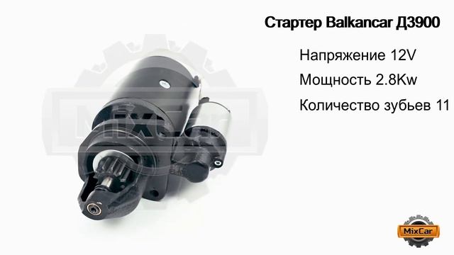 Стартер Balkancar Д3900 (STL0604). Запчасти для погрузчиков. смотреть онлайн