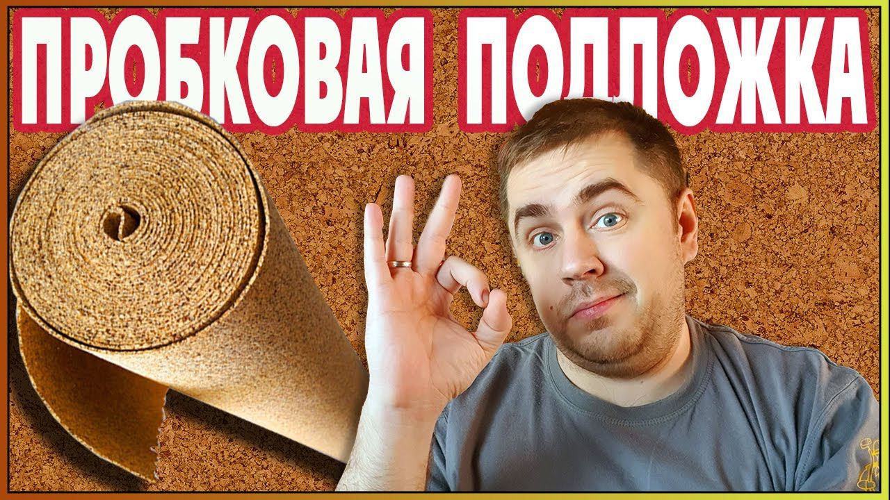 Какую подложку выбрать под ламинат? Пробковая подложка под ламинат лучшая смотреть онлайн