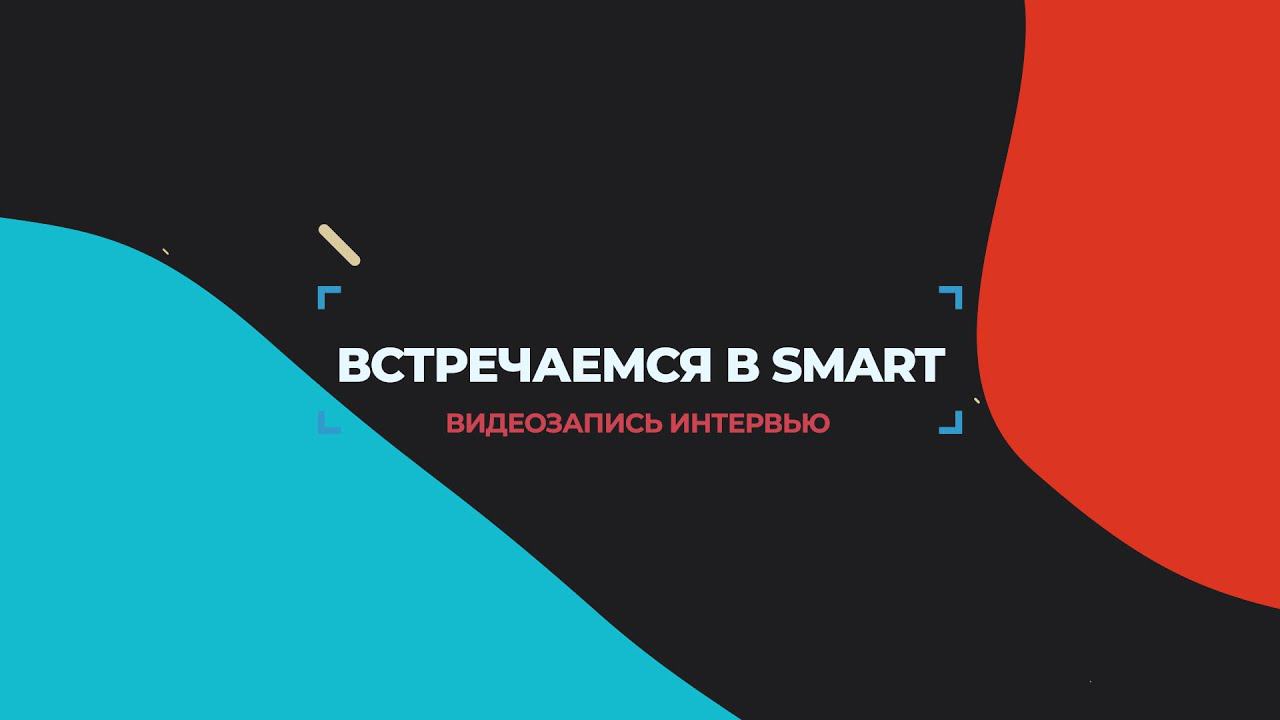 «Встречаемся в SMART» с Галиной Кутугутовой смотреть онлайн