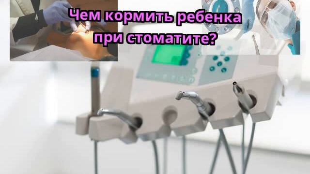 Чем кормить ребенка при стоматите? смотреть онлайн
