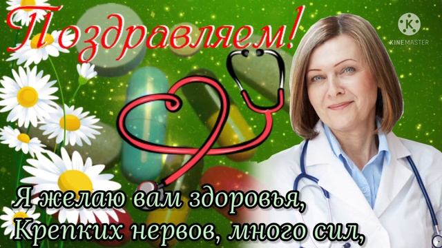 С Днем Медика! Красивое Поздравление и Песня С Днём Медицинского Работника! 20 Июня День Медика! смотреть онлайн