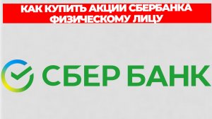 КАК КУПИТЬ АКЦИИ СБЕРБАНКА ФИЗИЧЕСКОМУ ЛИЦУ