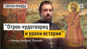 «Отрок-чудотворец и уроки истории»: Память Благоверного Царевича Димитрия — отец Андрей Ткачёв