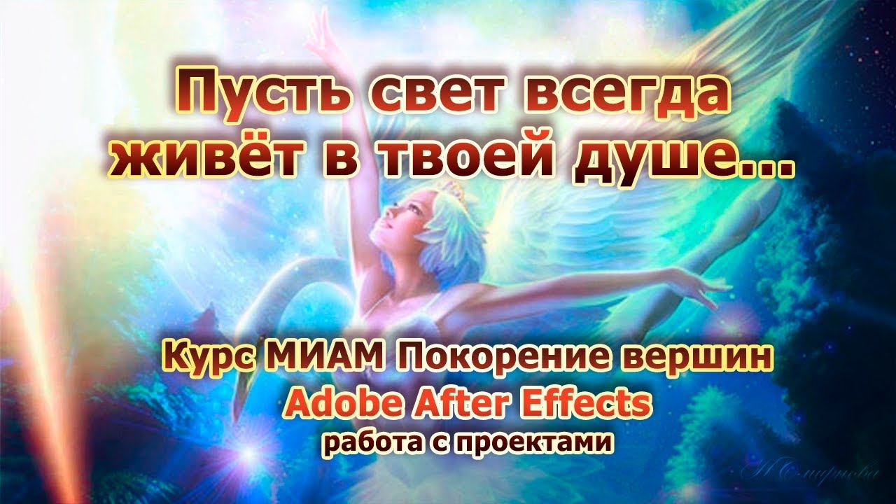 Пусть свет всегда живёт в твоей душе смотреть онлайн