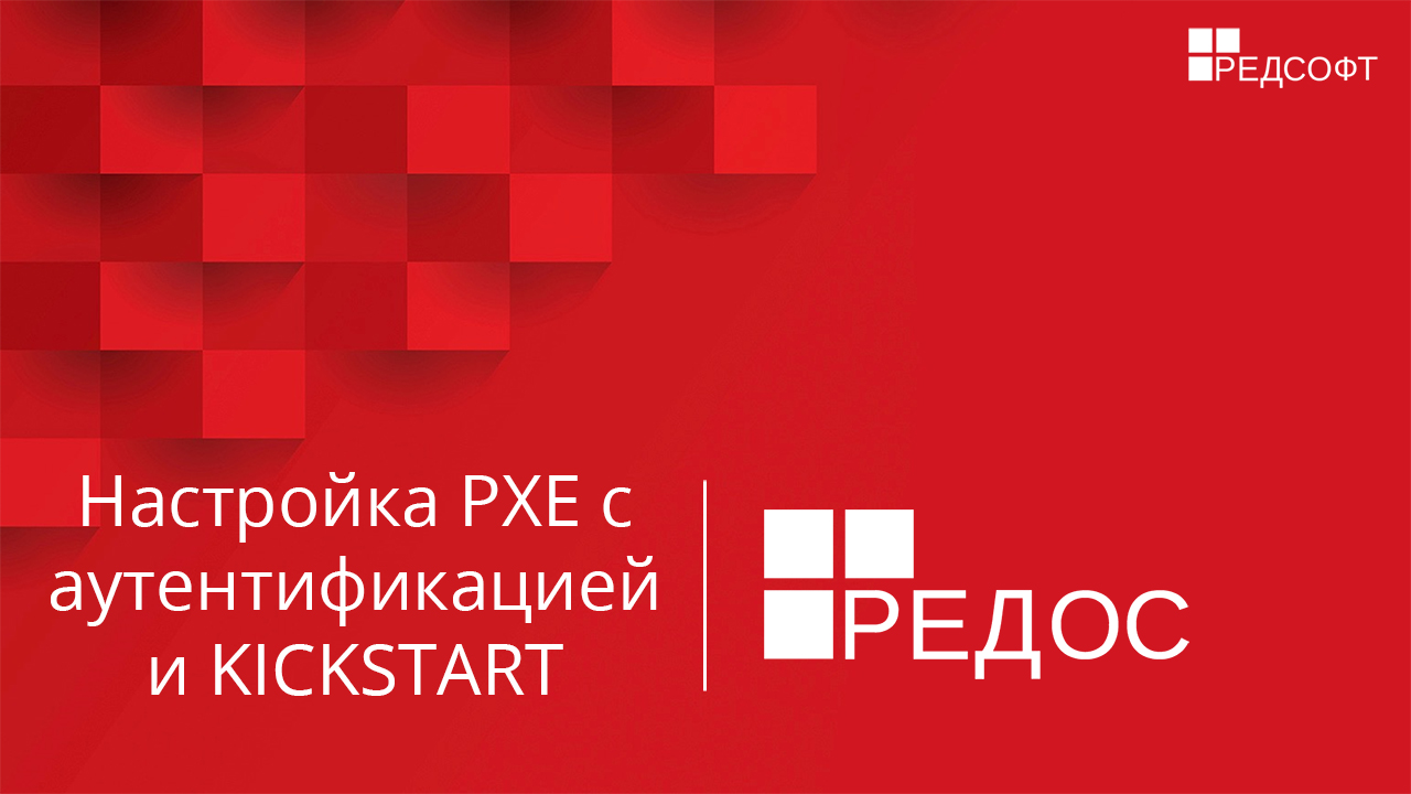 Настройка PXE с аутентификацией и KICKSTART в РЕД ОС 7.2 смотреть онлайн